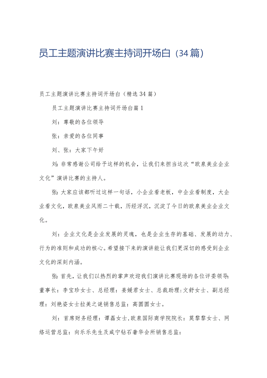 员工主题演讲比赛主持词开场白（34篇）.docx_第1页