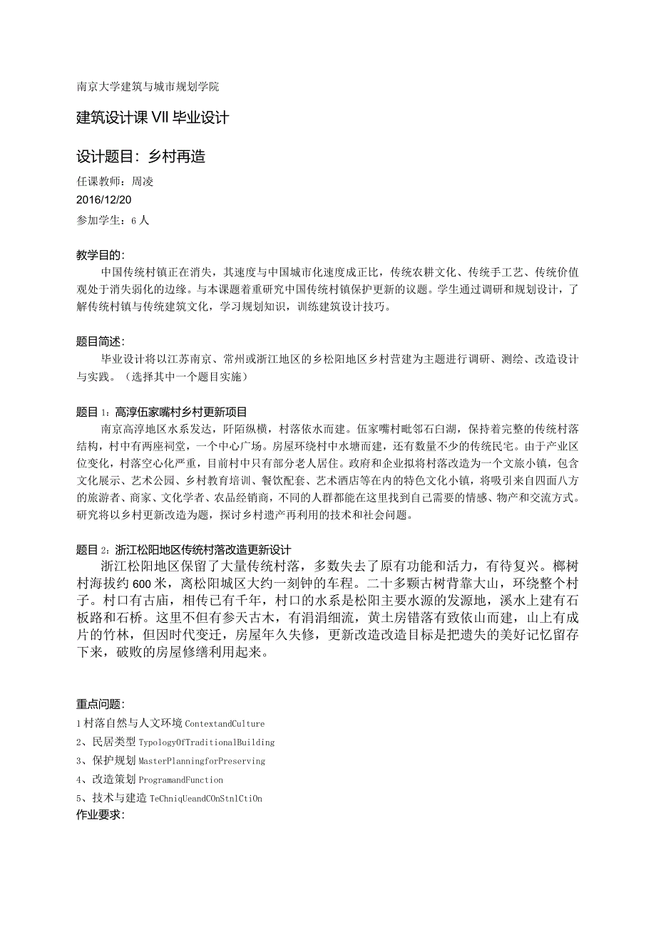 南京大学建筑与城市规划学院建筑设计课Ⅶ毕业设计设计题目乡村再造.docx_第1页