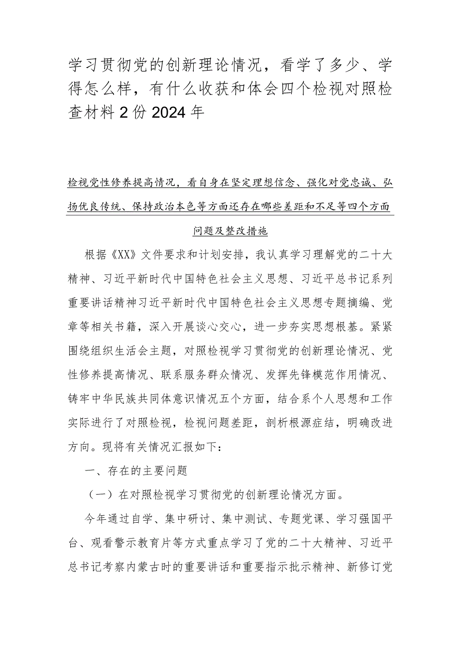 学习贯彻党的创新理论情况看学了多少、学得怎么样有什么收获和体会四个检视对照检查材料2份2024年.docx_第1页