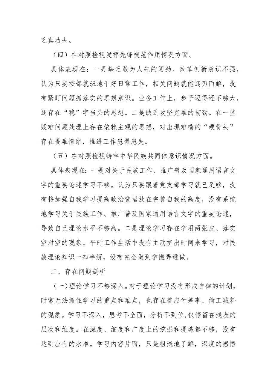 学习贯彻党的创新理论情况看学了多少、学得怎么样有什么收获和体会四个检视对照检查材料2份2024年.docx_第3页