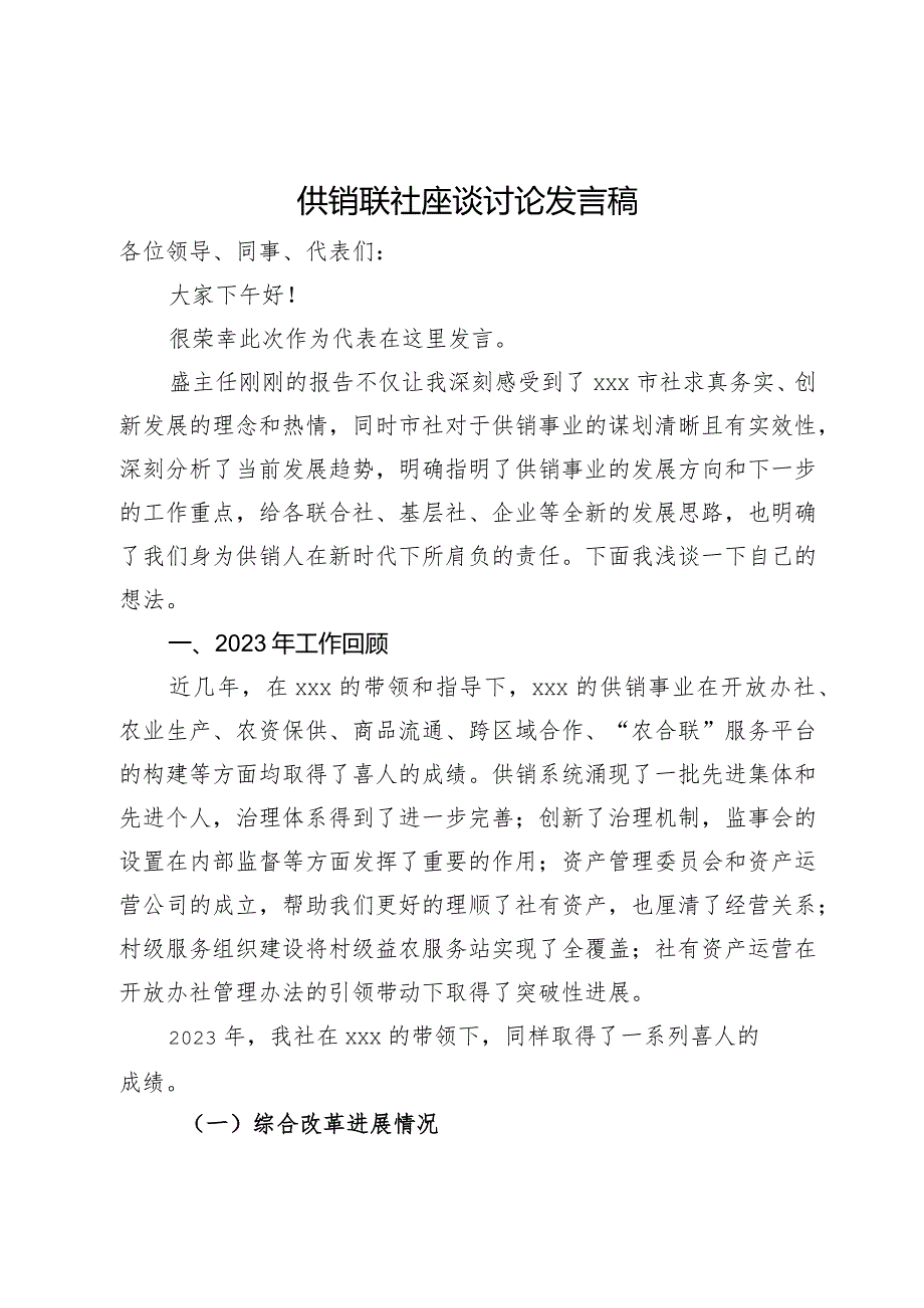 在市供销联社座谈会上的讨论发言.docx_第1页