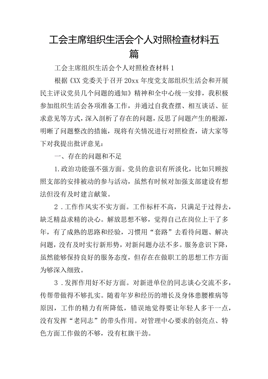 工会主席组织生活会个人对照检查材料五篇.docx_第1页