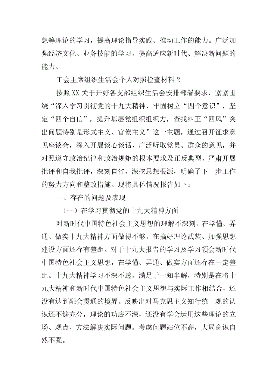 工会主席组织生活会个人对照检查材料五篇.docx_第3页