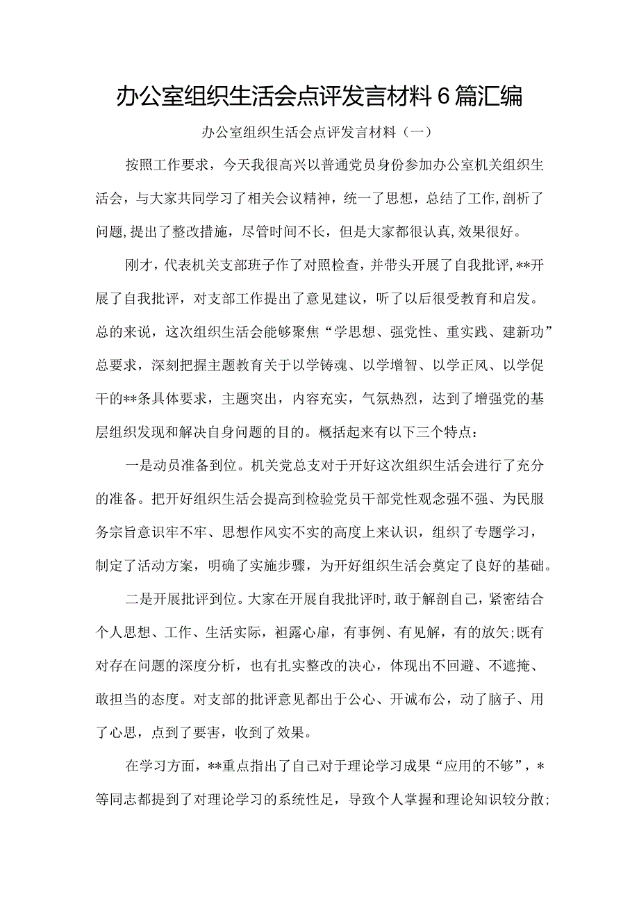 办公室组织生活会点评发言材料6篇汇编.docx_第1页