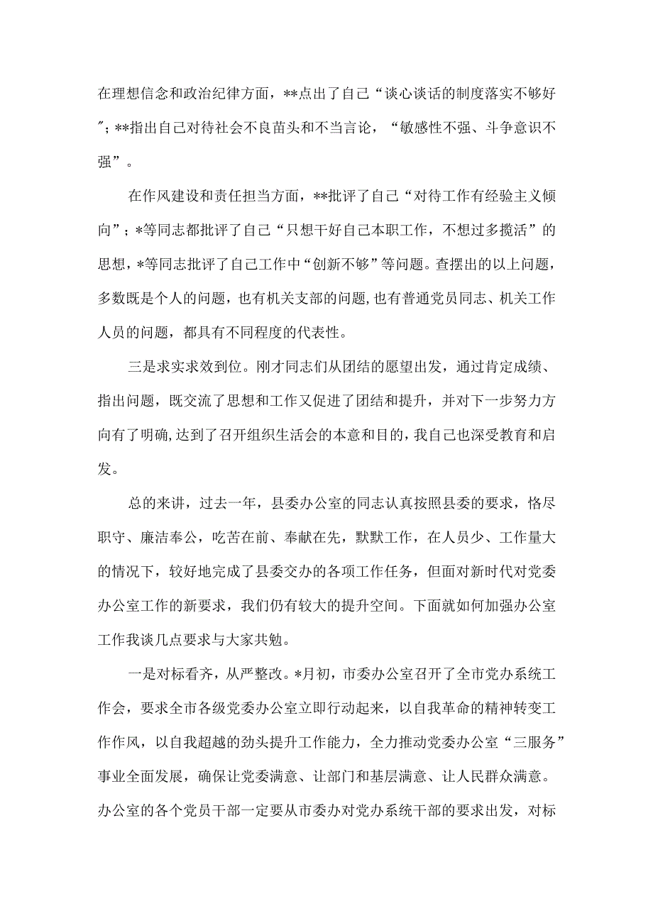 办公室组织生活会点评发言材料6篇汇编.docx_第2页