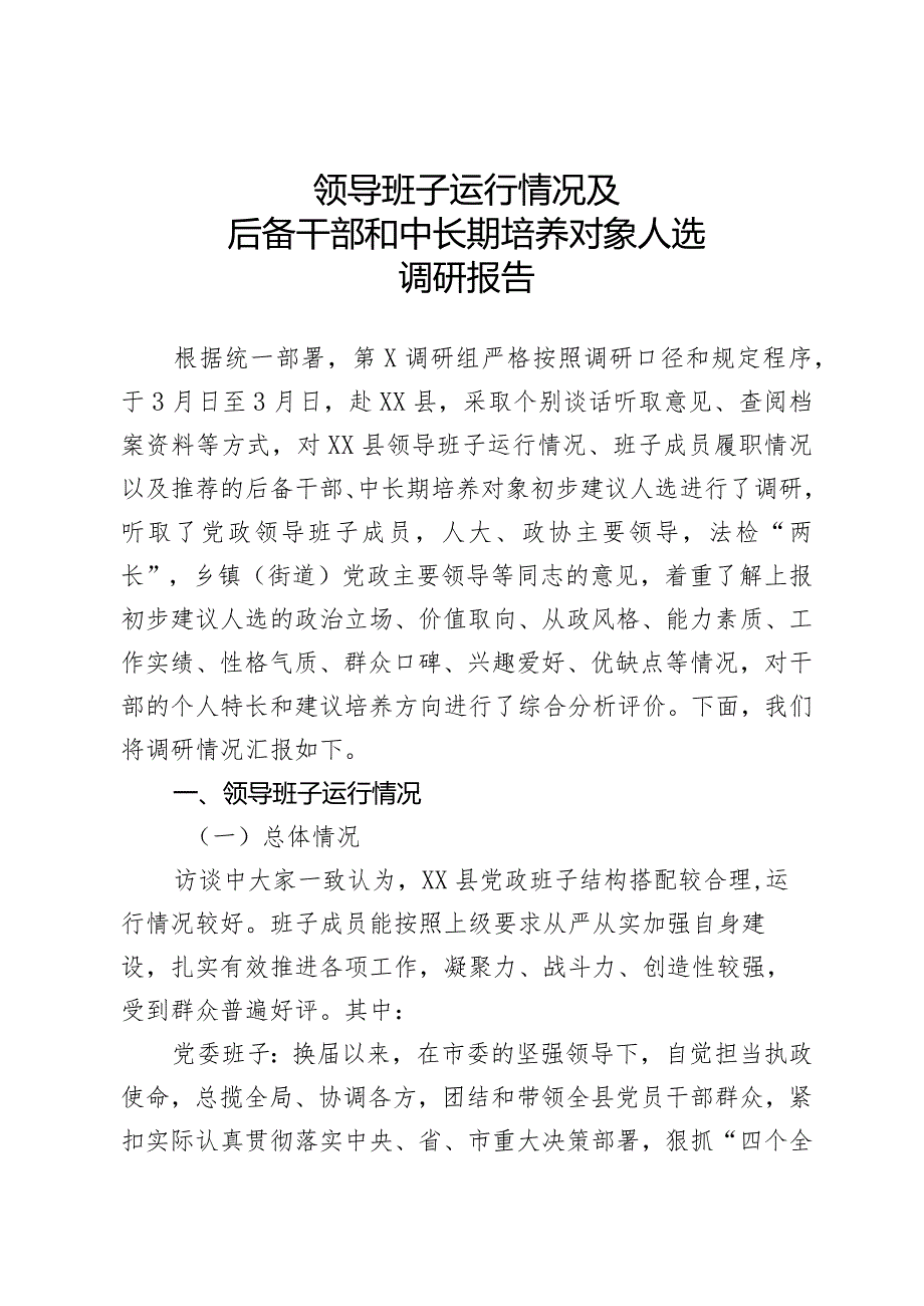 领导班子运行情况及后备干部和中长期培养对象人选调研报告.docx_第1页