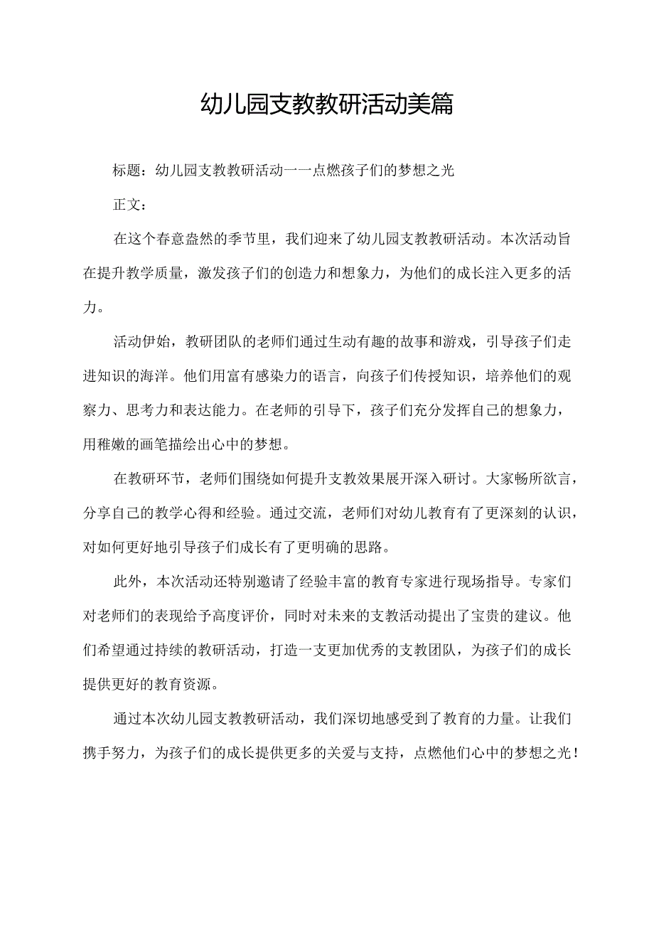 幼儿园支教教研活动美篇.docx_第1页