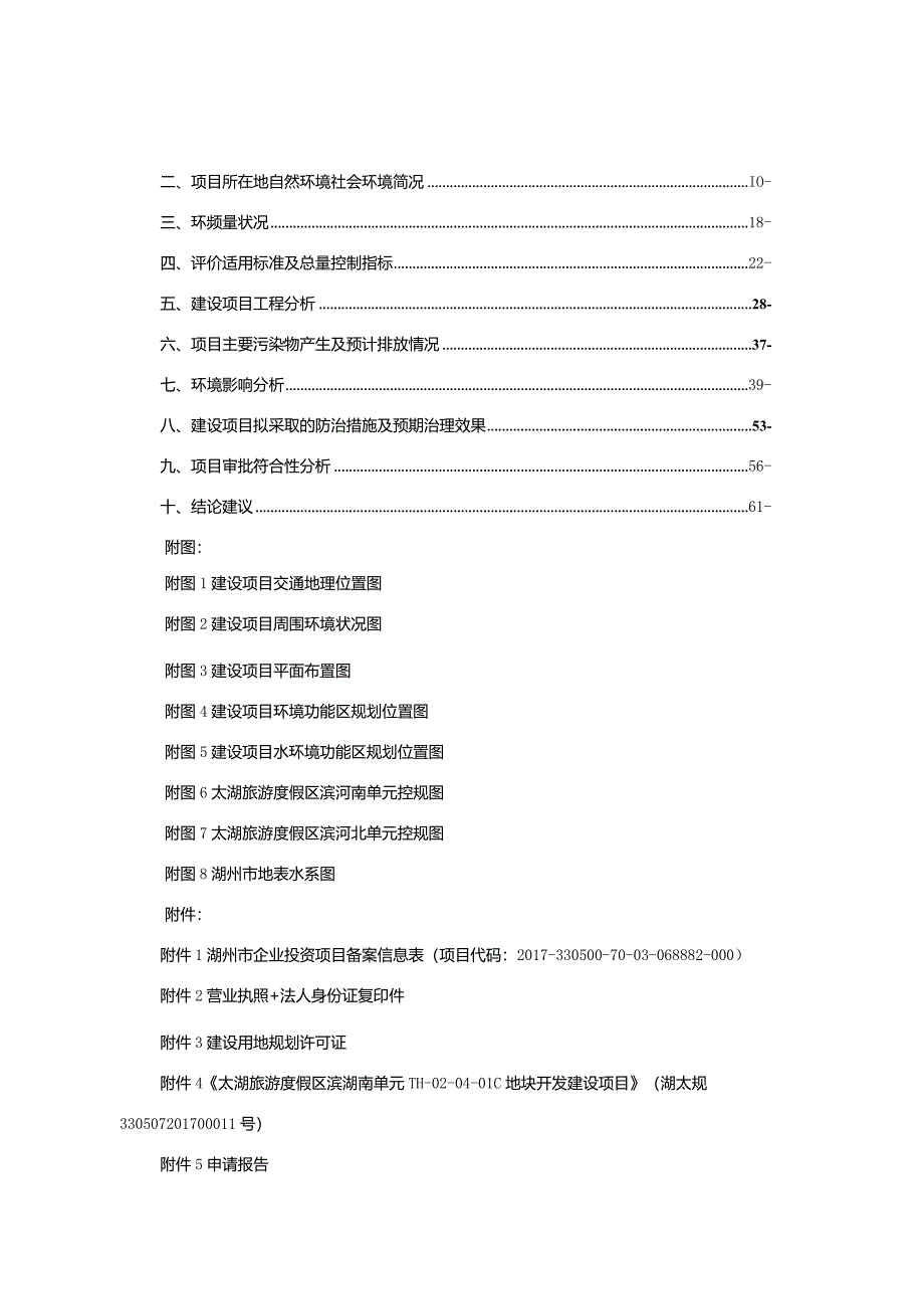 太湖旅游度假区滨湖南单元TH-02-04-01C地块开发建设项目环境影响报告.docx_第2页