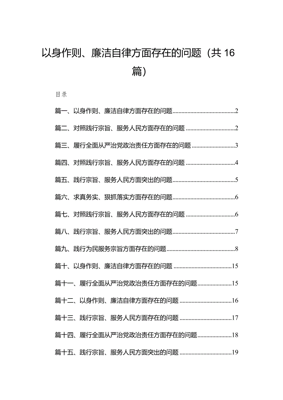 以身作则、廉洁自律方面存在的问题(通用精选16篇).docx_第1页