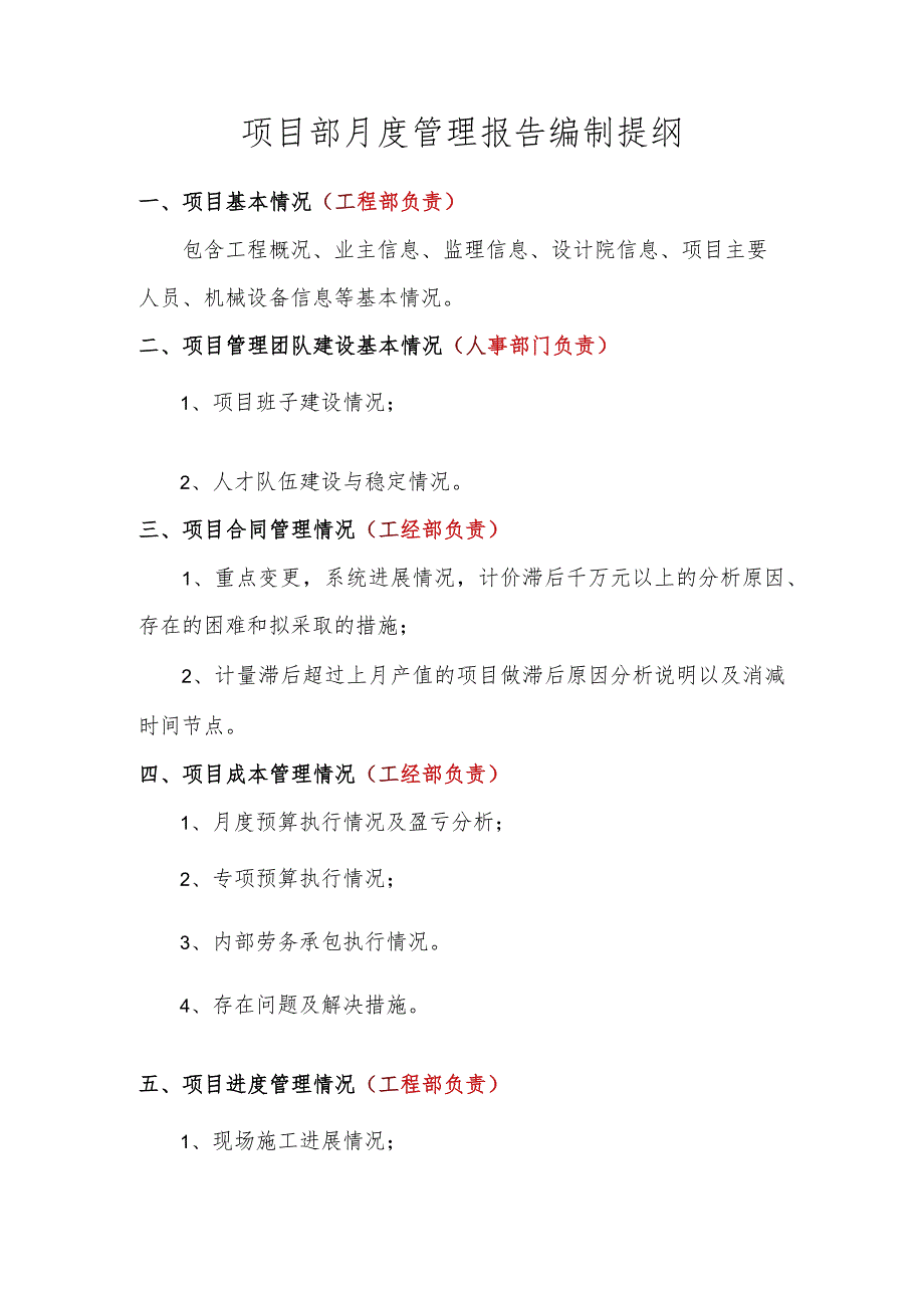 附件1：项目部月（季、年）度管理报告报送内容提纲.docx_第1页