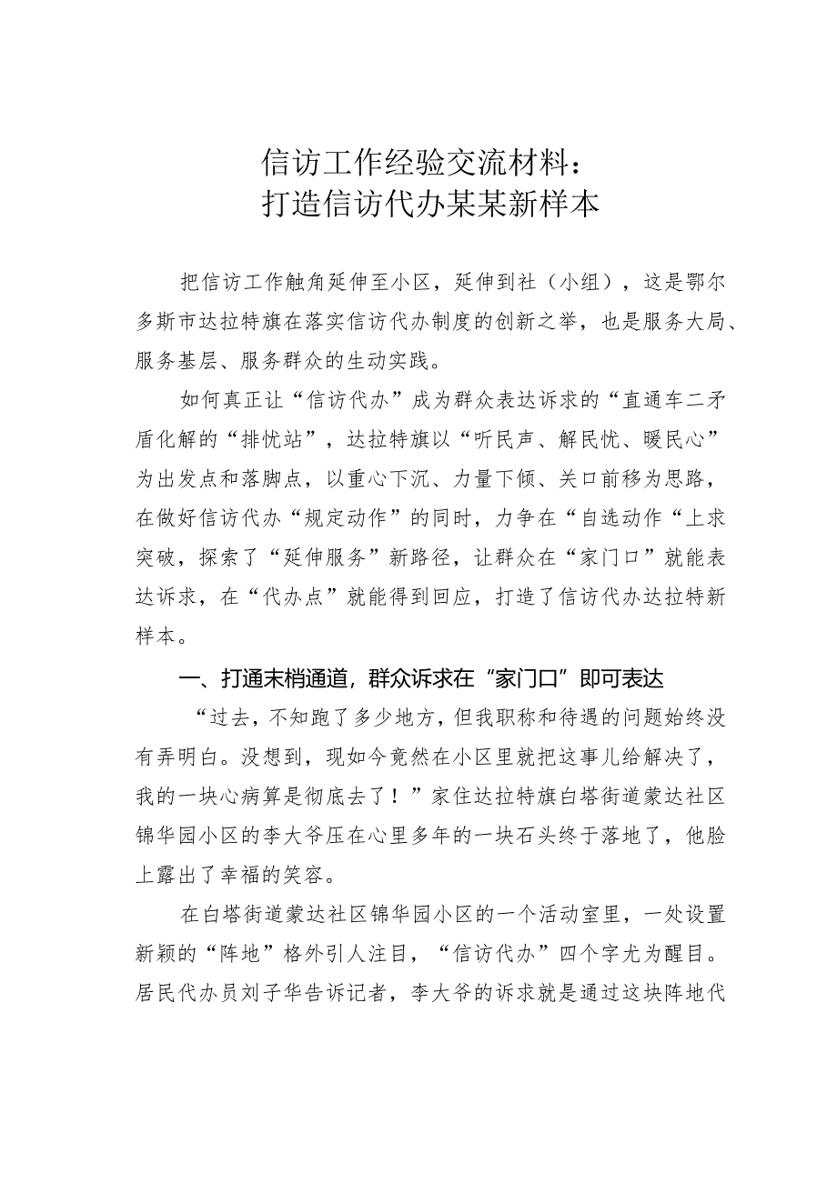 信访工作经验交流材料：打造信访代办某某新样本.docx_第1页