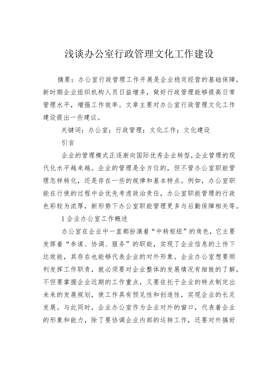 浅谈办公室行政管理文化工作建设.docx_第1页