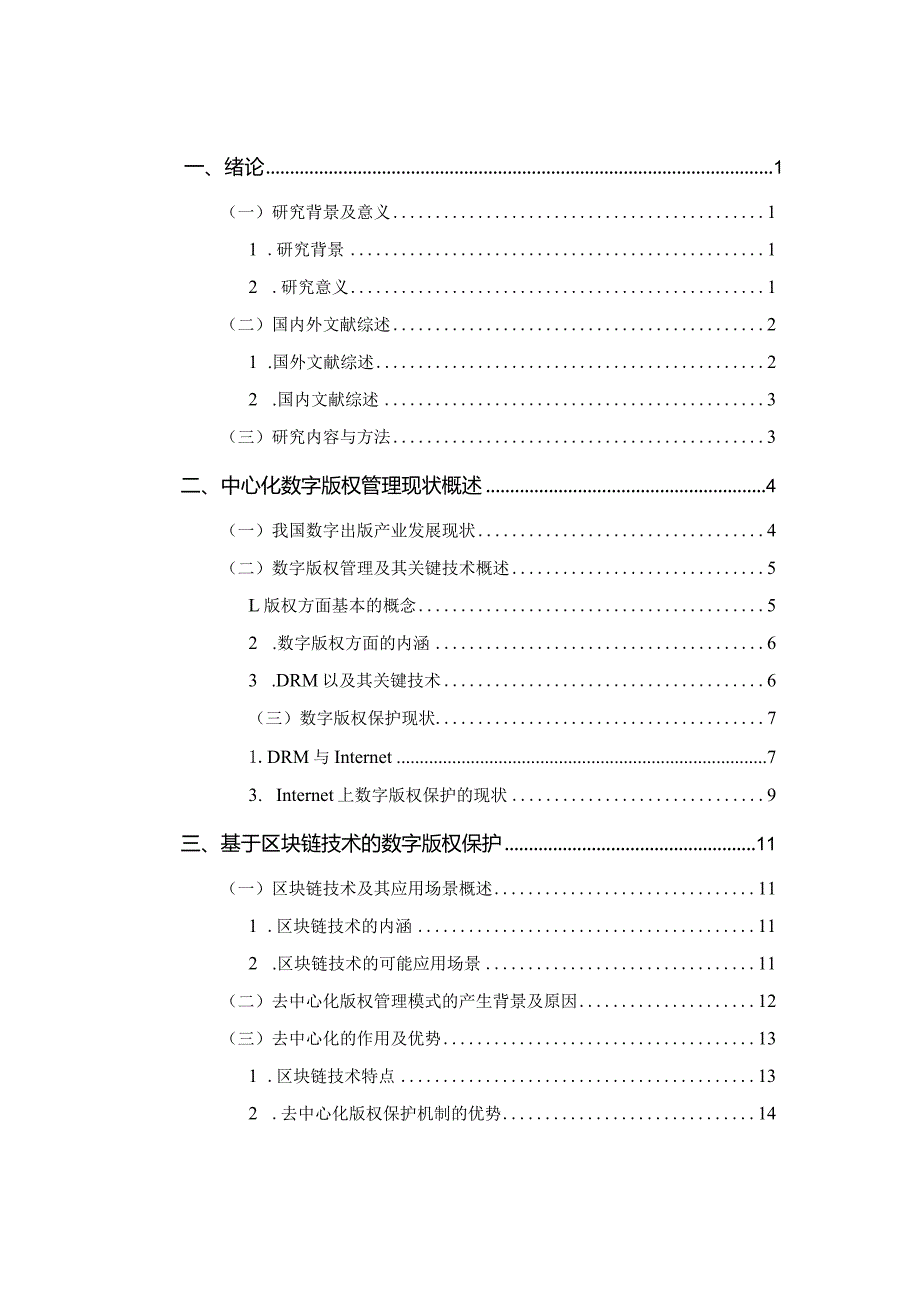 区块链技术下数字版权管理模式研究分析 法学专业.docx_第3页