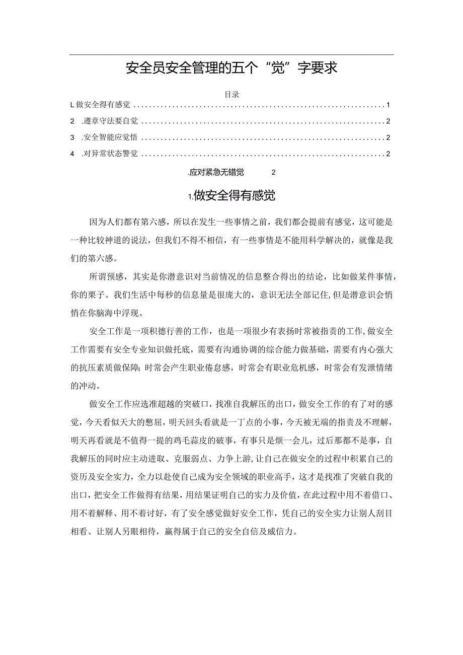 安全员安全管理的五个“觉”字要求.docx_第1页