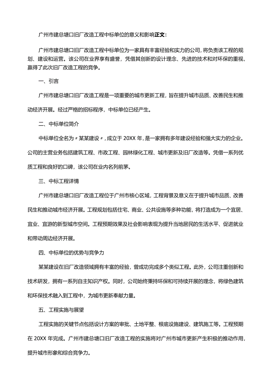 广州市建总塘口旧厂改造项目中标单位.docx_第2页