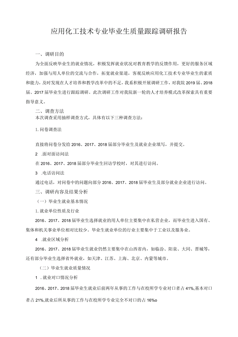 应用化工技术专业毕业生质量跟踪调研报告.docx_第1页