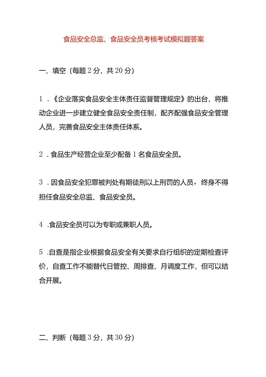 食品安全总监、食品安全员考核考试模拟题答案.docx_第1页