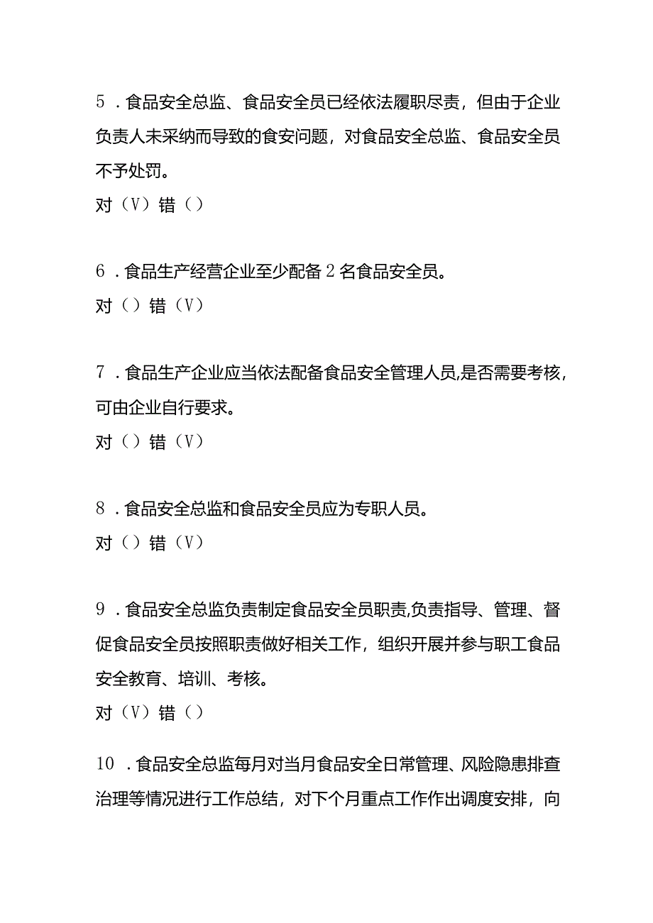 食品安全总监、食品安全员考核考试模拟题答案.docx_第3页