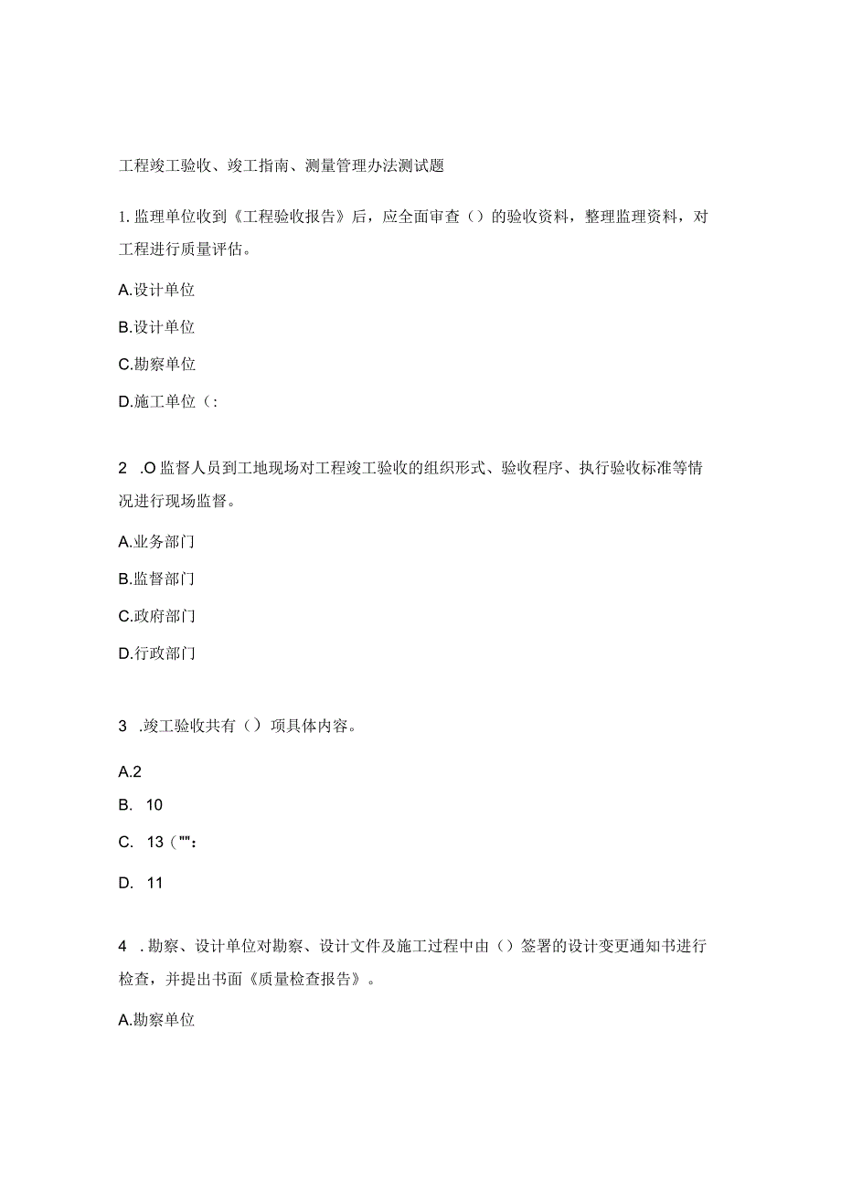 工程竣工验收、竣工指南、测量管理办法测试题.docx_第1页