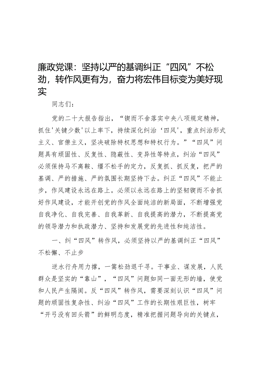 廉政党课：坚持以严的基调纠正“四风”不松劲转作风更有为奋力将宏伟目标变为美好现实音号：.docx_第1页