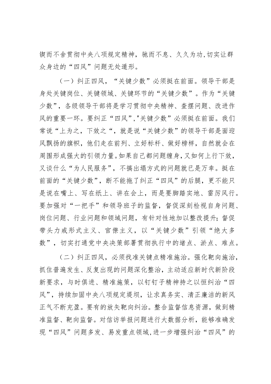 廉政党课：坚持以严的基调纠正“四风”不松劲转作风更有为奋力将宏伟目标变为美好现实音号：.docx_第2页