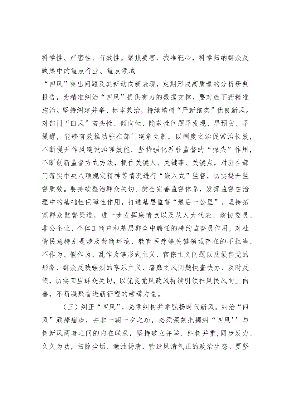 廉政党课：坚持以严的基调纠正“四风”不松劲转作风更有为奋力将宏伟目标变为美好现实音号：.docx_第3页