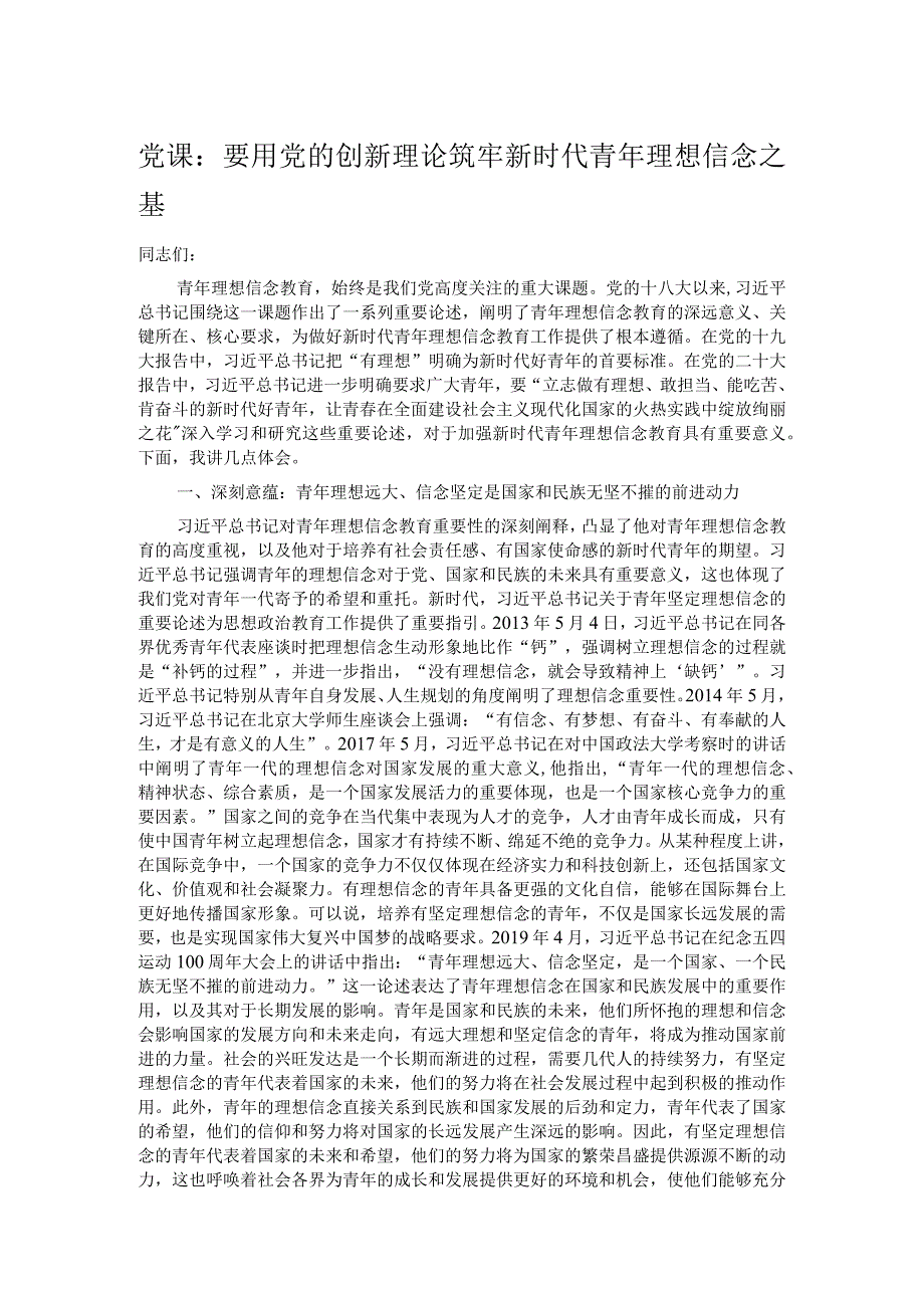 党课：要用党的创新理论筑牢新时代青年理想信念之基.docx_第1页