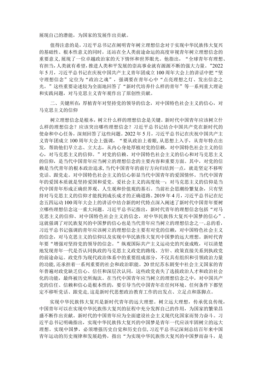 党课：要用党的创新理论筑牢新时代青年理想信念之基.docx_第2页