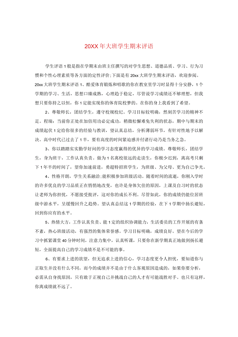 20XX年大班学生期末评语.docx_第1页