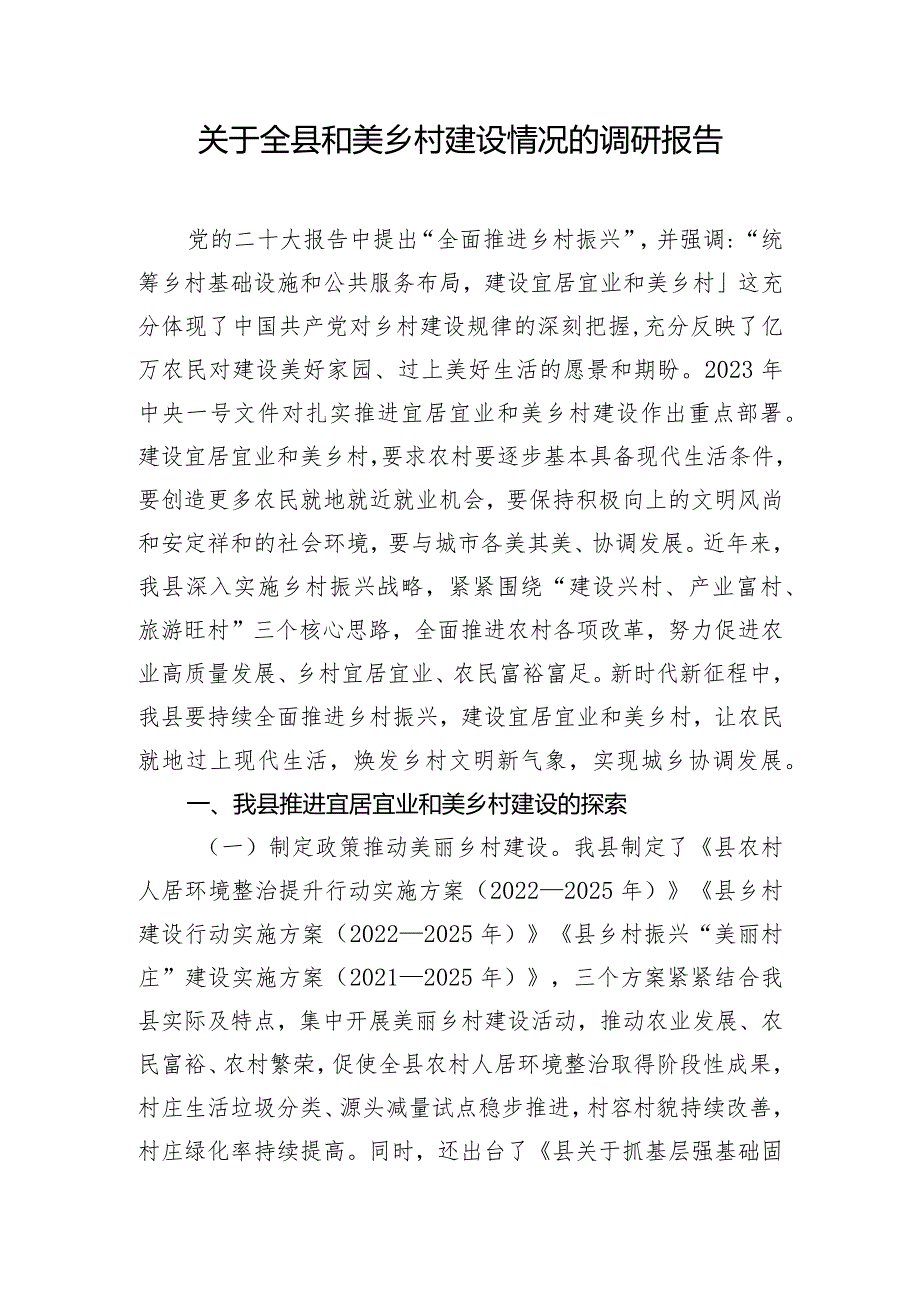 关于全县和美乡村建设情况的调研报告.docx_第1页