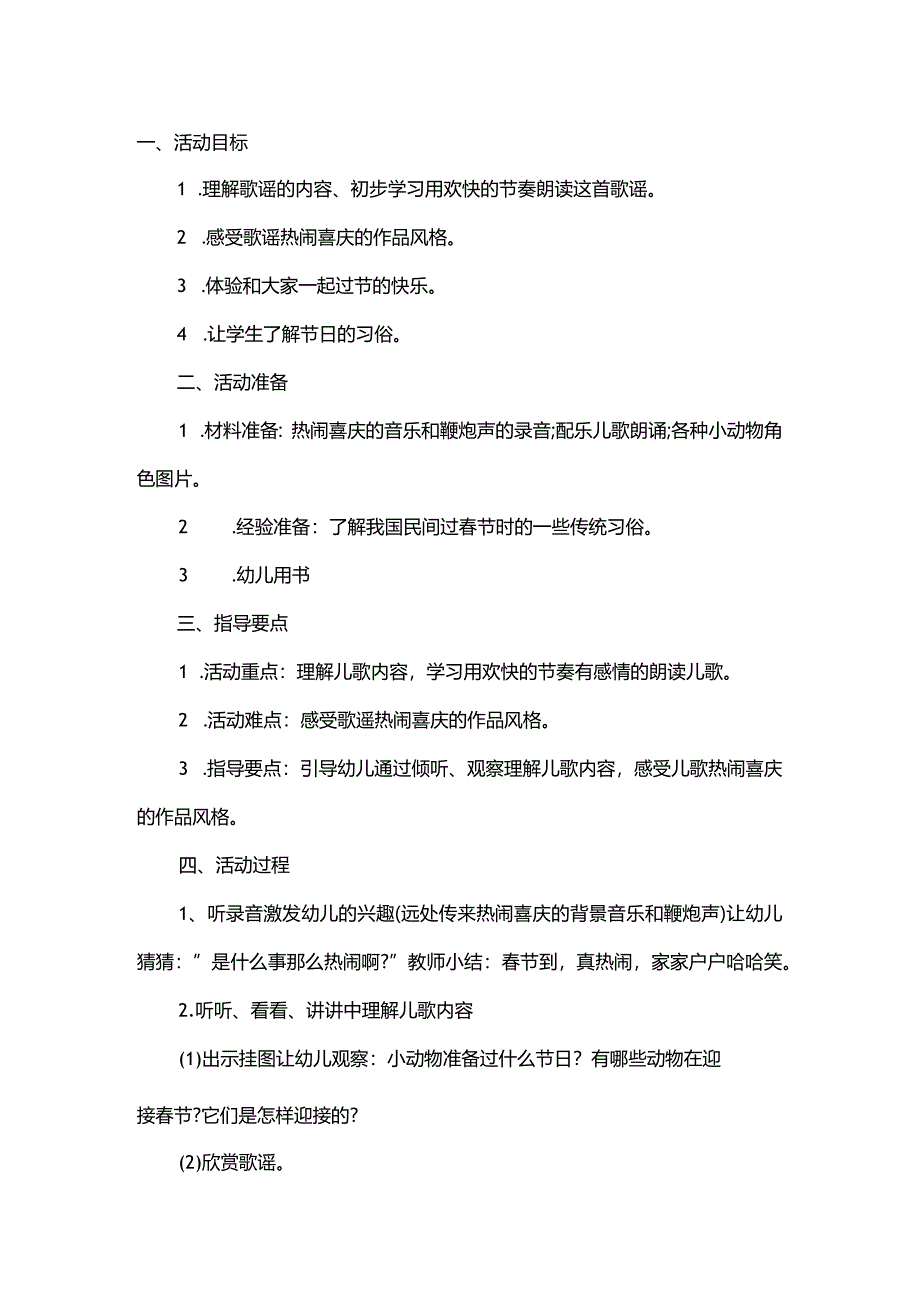 大班儿歌语言过春节教案公开课教案教学设计课件资料.docx_第1页