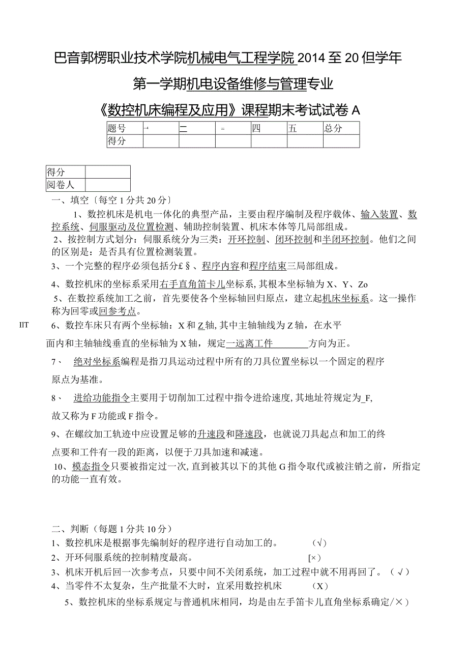 数控机床编程及应用A卷及答案.docx_第1页