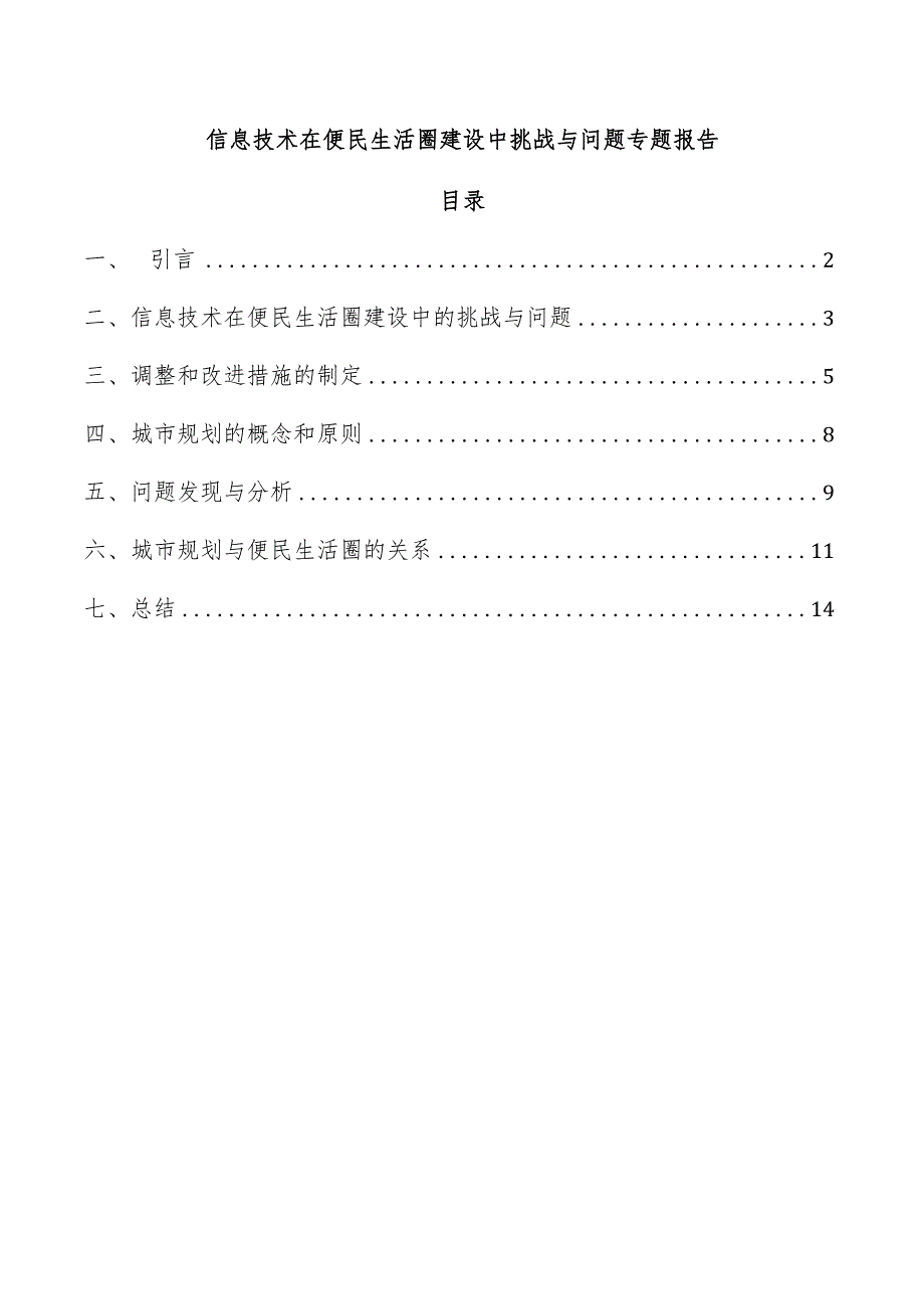 信息技术在便民生活圈建设中挑战与问题专题报告.docx_第1页