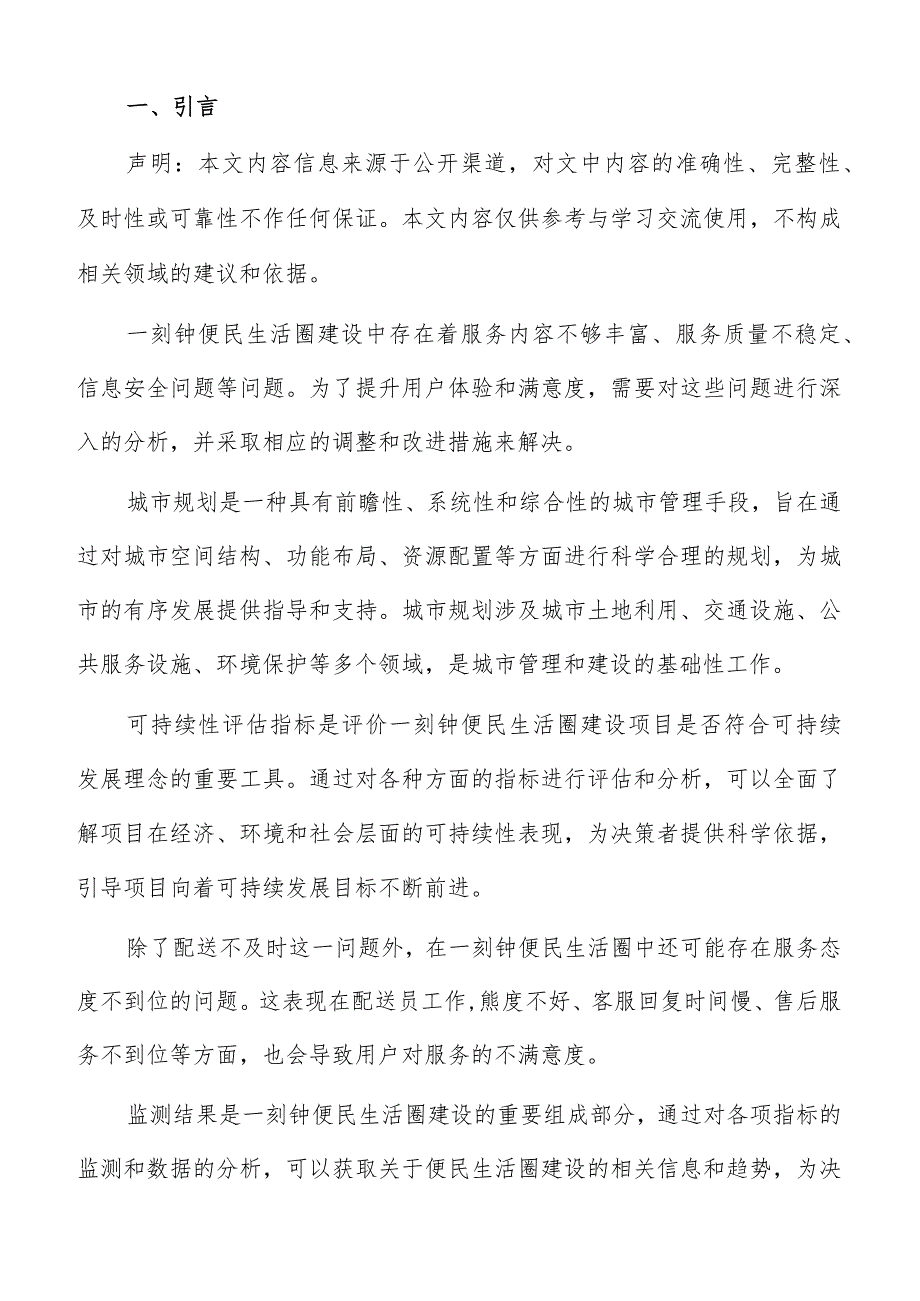 信息技术在便民生活圈建设中挑战与问题专题报告.docx_第2页