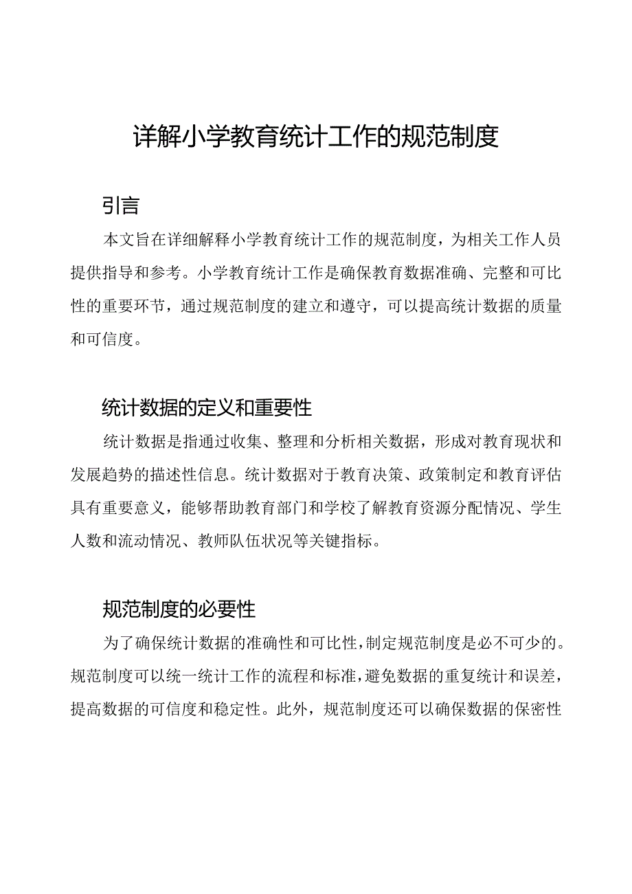 详解小学教育统计工作的规范制度.docx_第1页