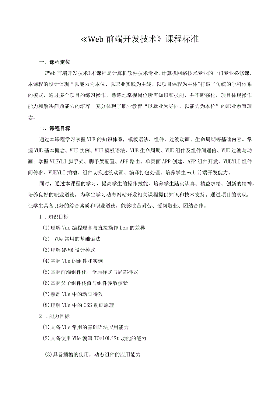 《Web前端开发技术》课程标准.docx_第1页