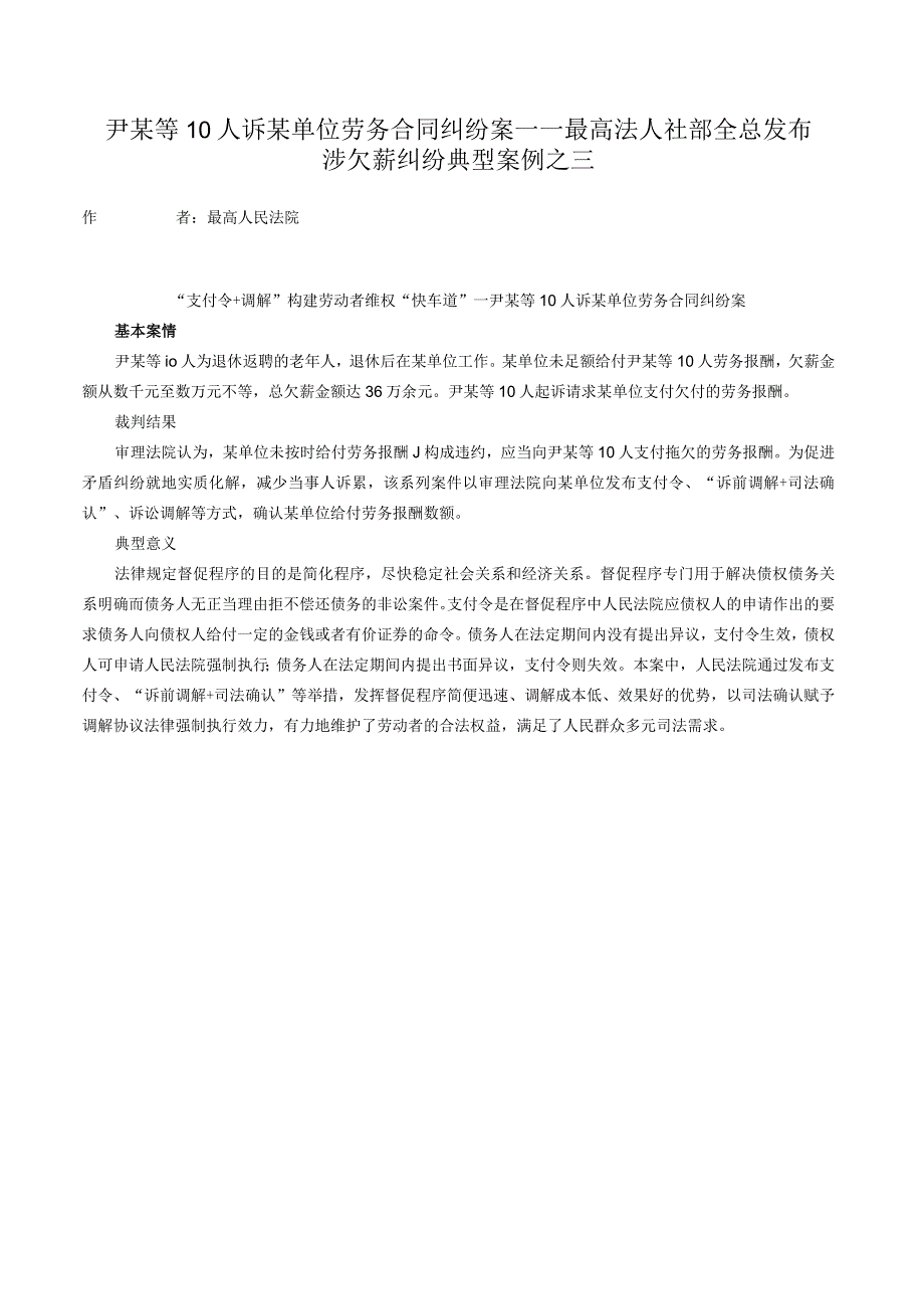 尹某等10人诉某单位劳务合同纠纷案——最高法人社部全总发布涉欠薪纠纷典型案例之三.docx_第1页