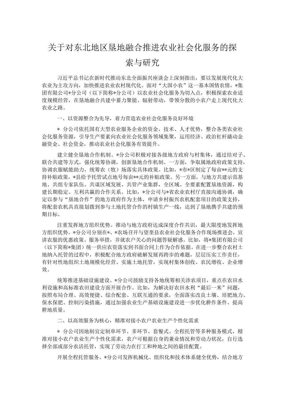 关于对东北地区垦地融合推进农业社会化服务的探索与研究.docx_第1页