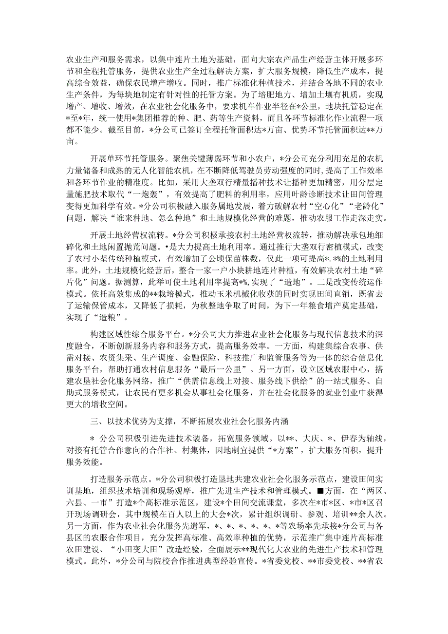 关于对东北地区垦地融合推进农业社会化服务的探索与研究.docx_第2页