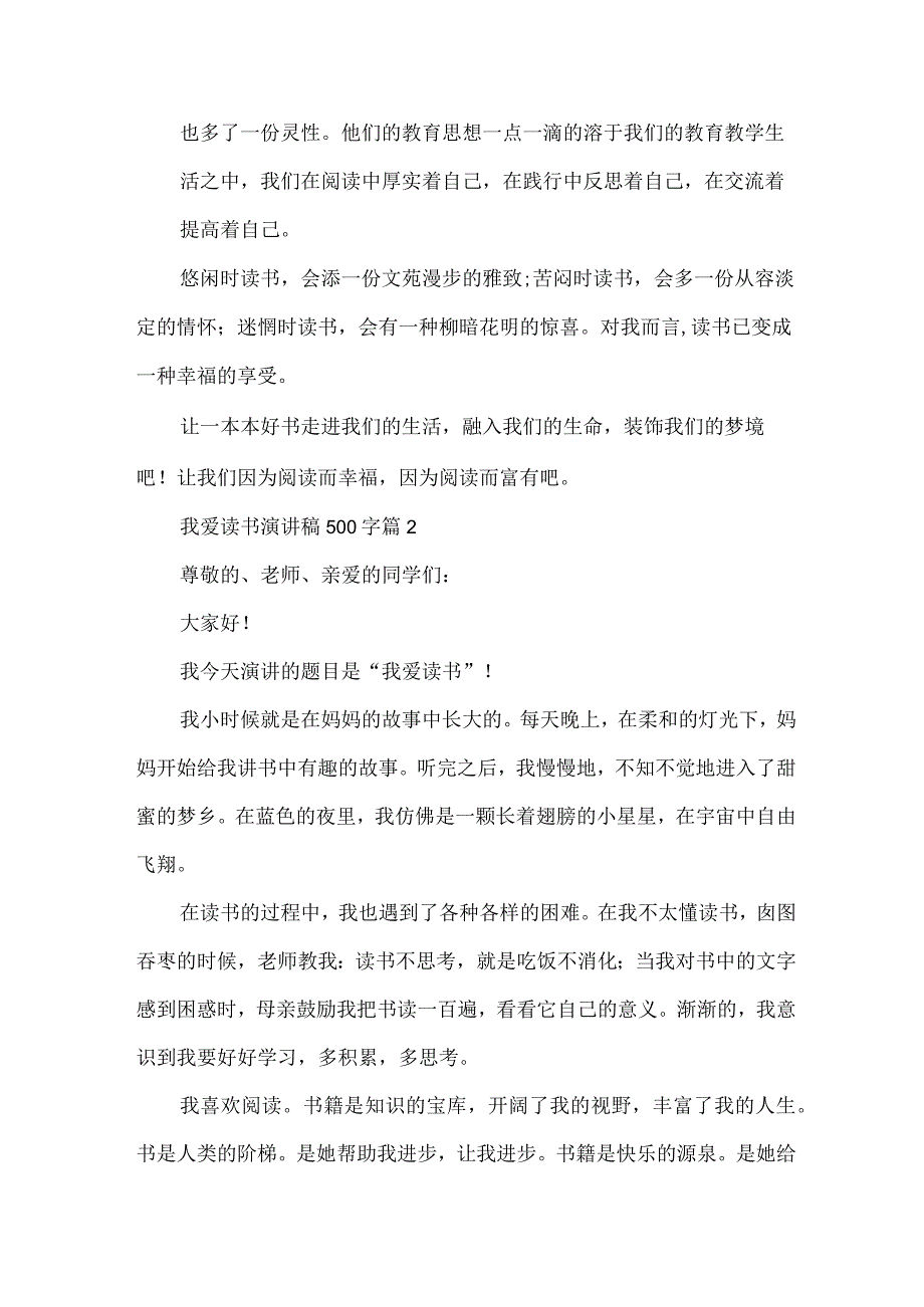 我爱读书演讲稿500字（34篇）.docx_第2页