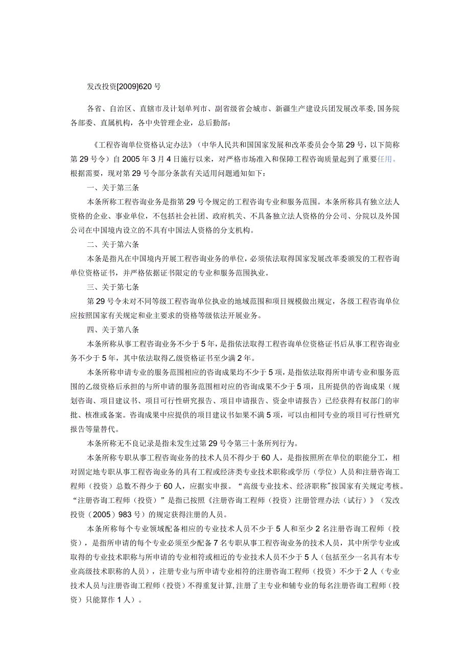 国家发展改革委关于适用《工程咨询单位资格认定办法》有关条款的通知 - 副本.docx_第1页