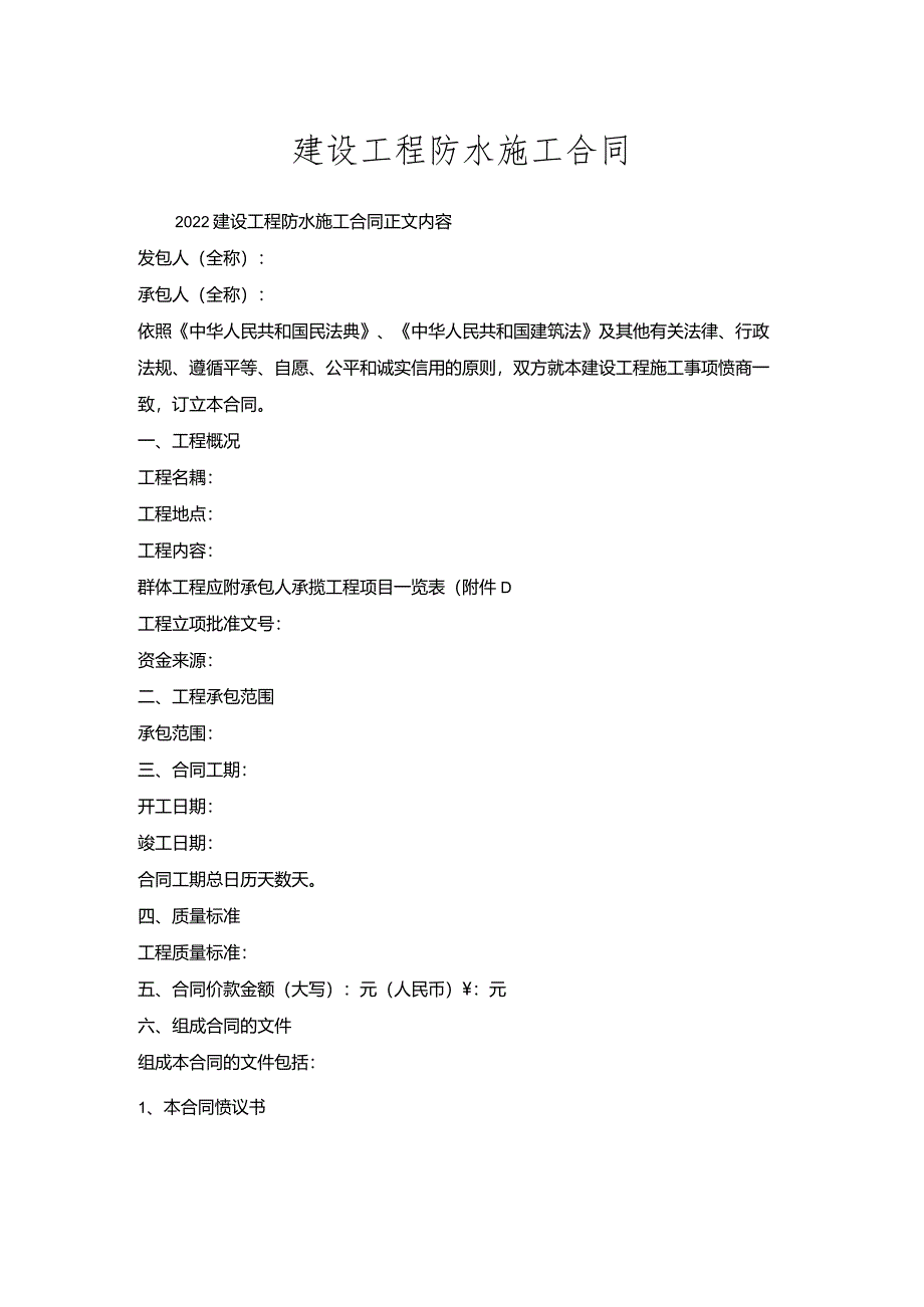 建设工程防水施工合同_1.docx_第1页