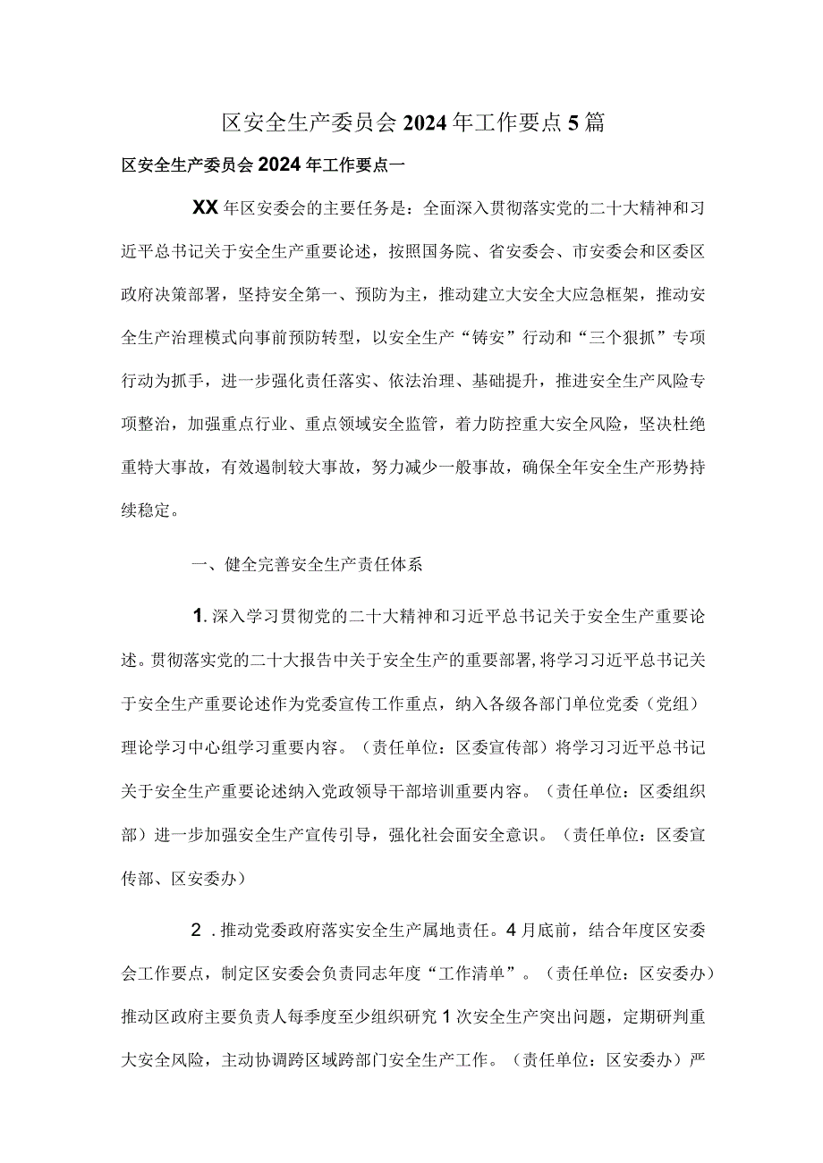 区安全生产委员会2024年工作要点5篇.docx_第1页