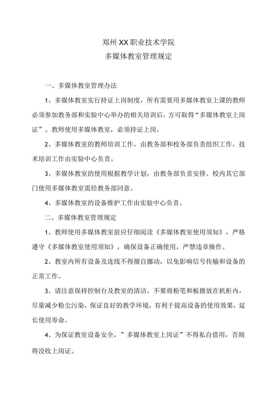 郑州XX职业技术学院多媒体教室管理规定（2024年）.docx_第1页