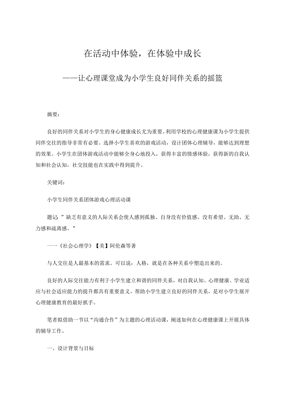 在活动中体验在体验中成长——让心理课堂成为小学生良好同伴关系的摇篮 论文.docx_第1页