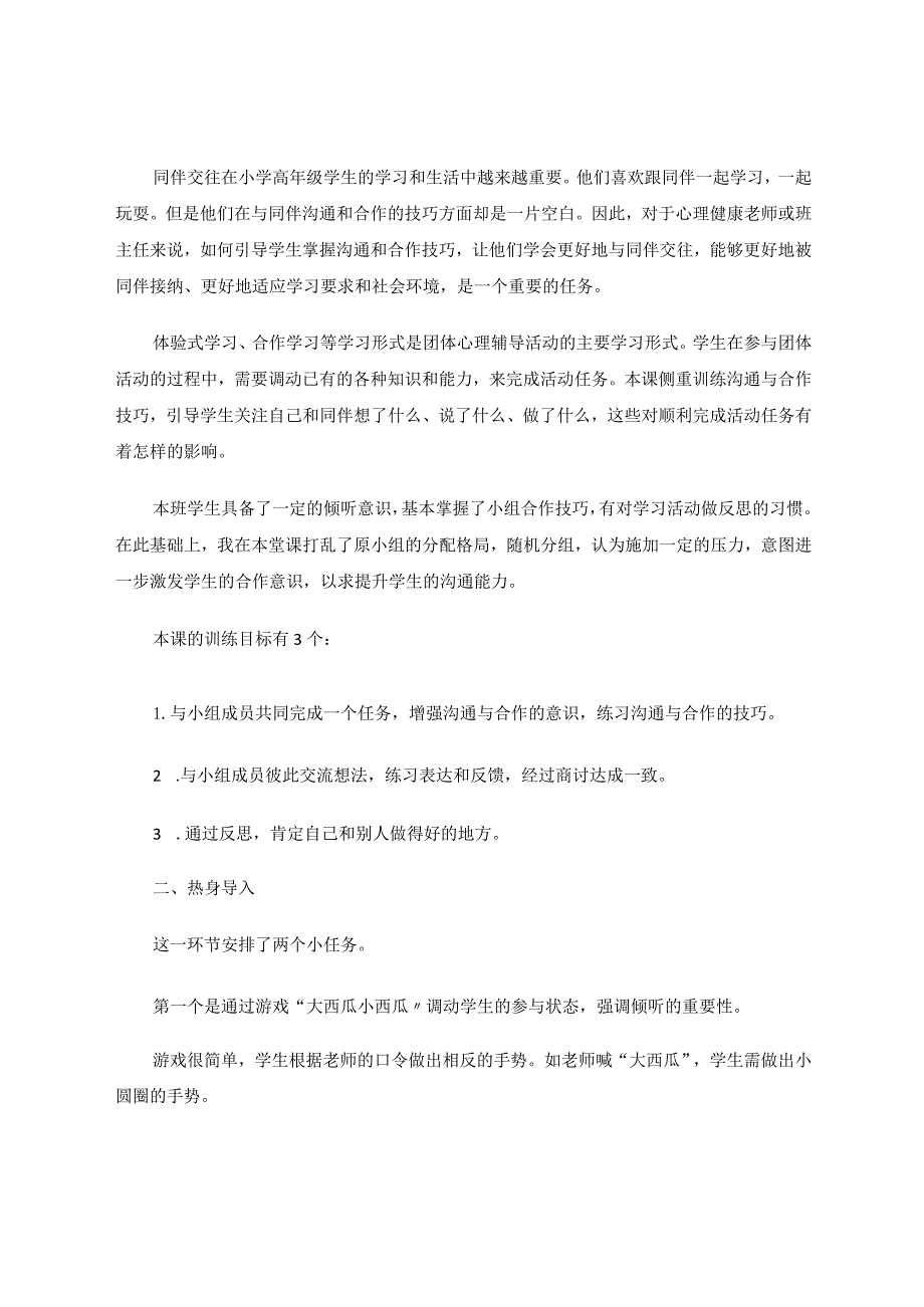 在活动中体验在体验中成长——让心理课堂成为小学生良好同伴关系的摇篮 论文.docx_第2页