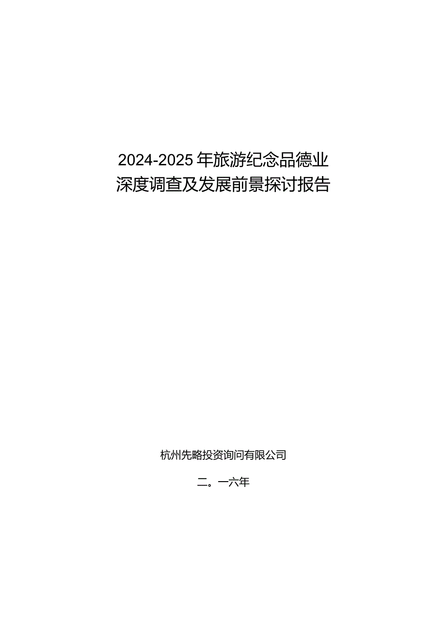 2024-2025年旅游纪念品行业深度调查及发展前景研究报告.docx_第1页