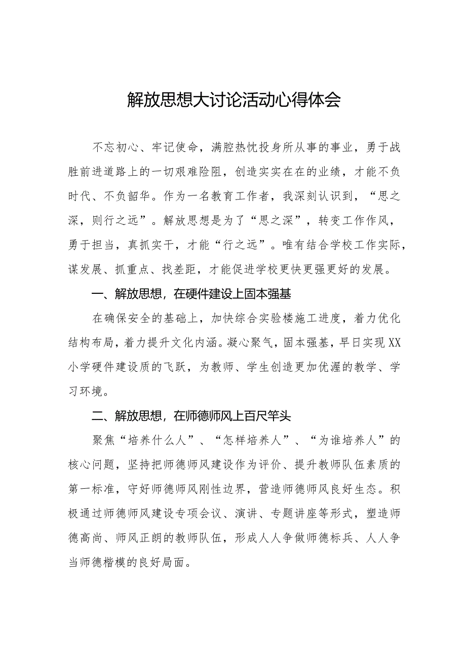 2024年小学解放思想大讨论活动心得体会研讨发言稿六篇.docx_第1页