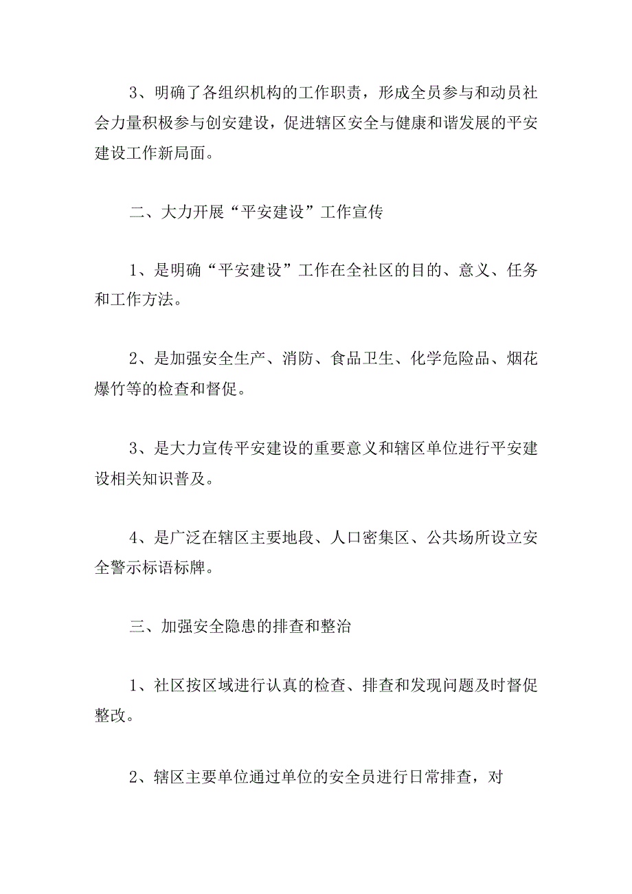 基层平安建设及社会治理工作调研报告范文(通用3篇).docx_第2页