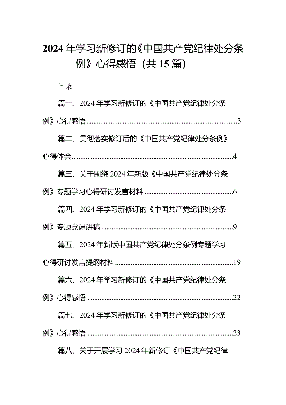 2024年学习新修订的《中国共产党纪律处分条例》心得感悟(15篇合集）.docx_第1页